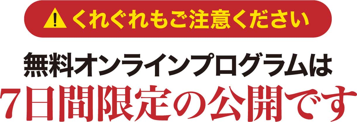 無料オンラインプログラムは7日間限定の公開です