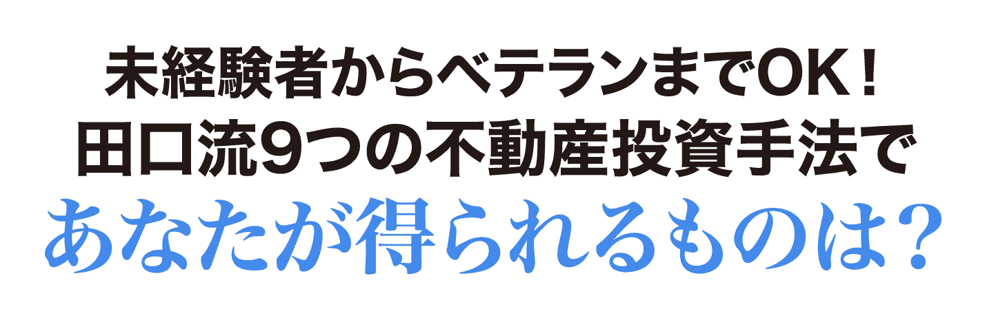 あなたが得られるものは？