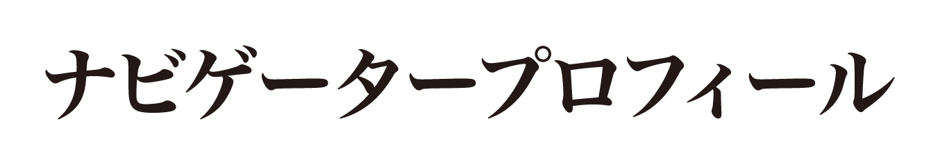 ナビゲータープロフィール