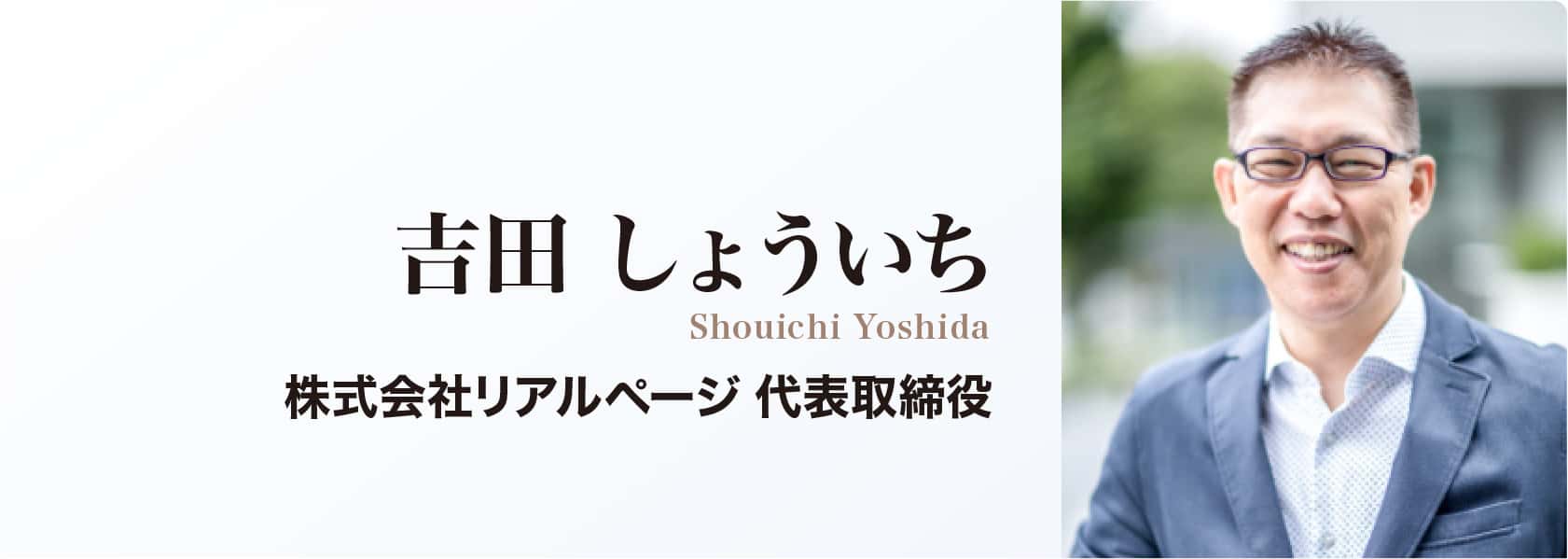 吉田 しょういち