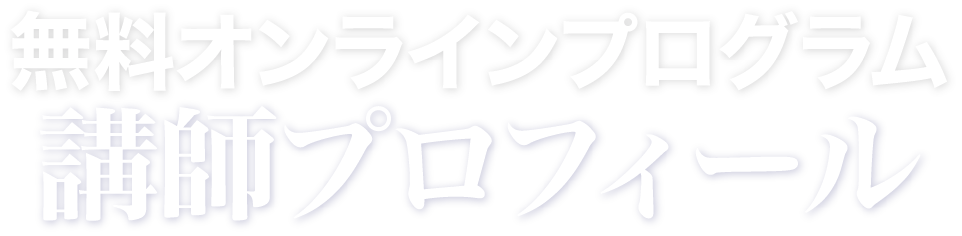 講師プロフィール