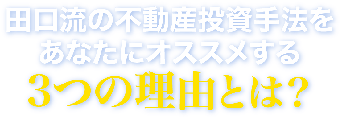 あなたにオススメする3つの理由
