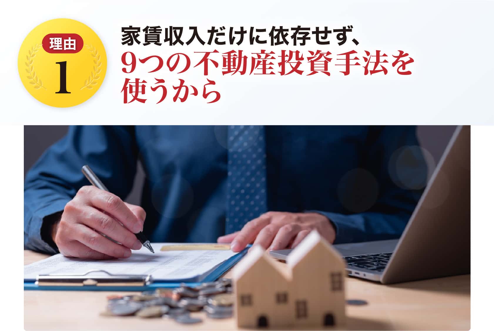 家賃収入だけに依存せず、9つの不動産投資手法を使うから