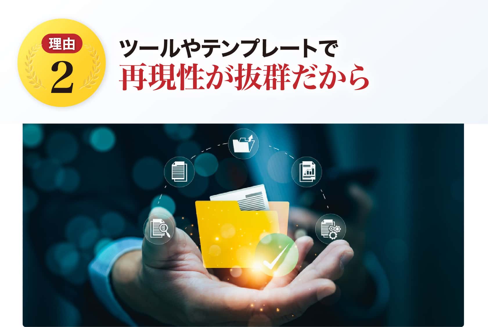 ツールやテンプレートで再現性が抜群だから