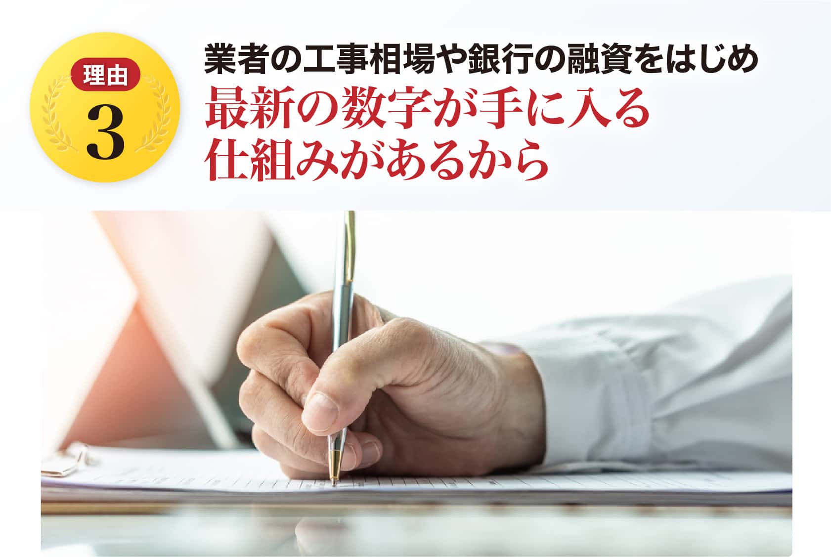 業者の工事相場や銀行の融資をはじめ最新の数字が手に入る仕組みがあるから