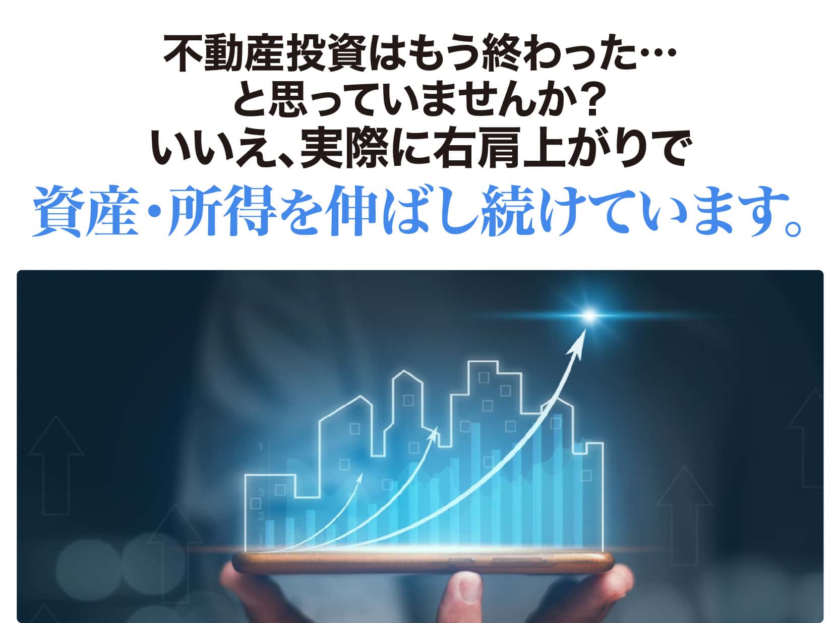実際に右肩上がりで資産・所得を伸ばし続けています。