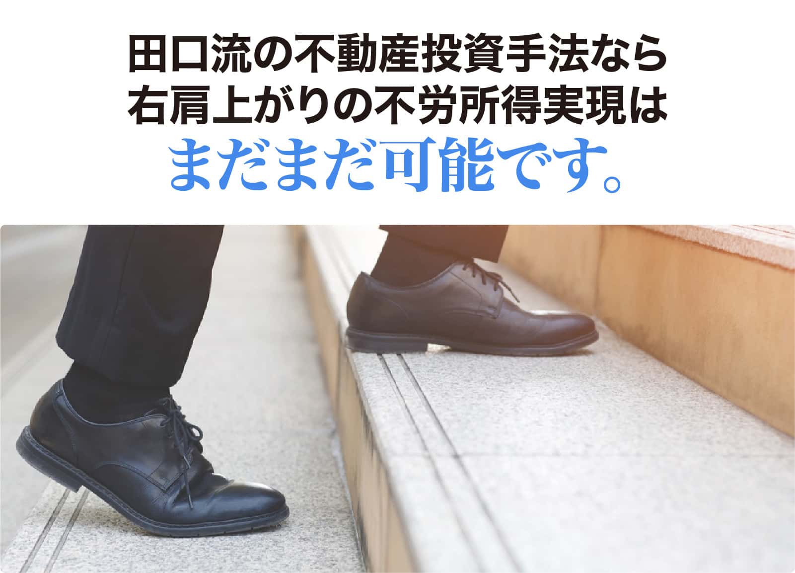 田口流の不動産投資手法なら右肩上がりの不労所得実現はまだまだ可能です