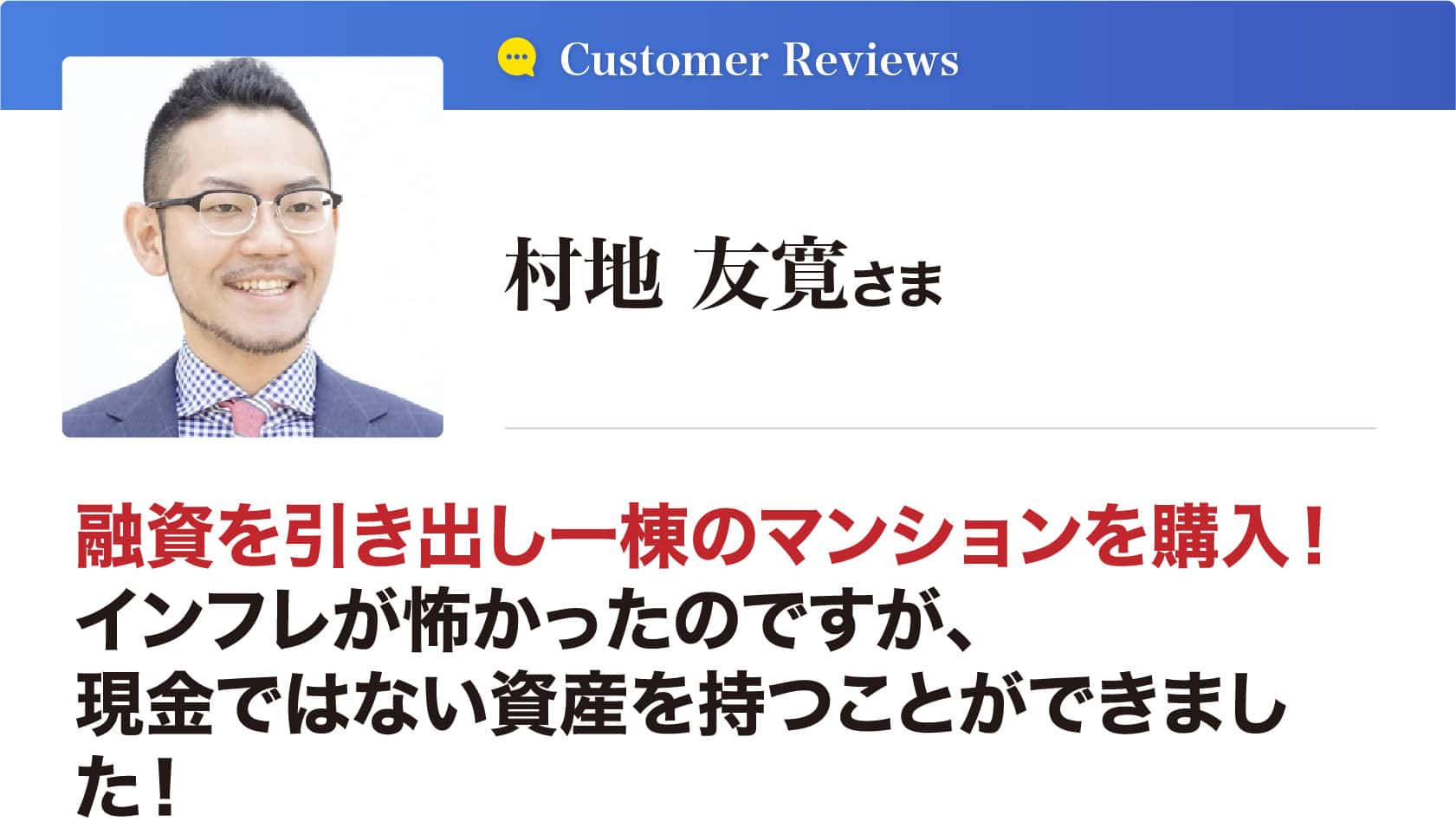 村地 友寛 さま
